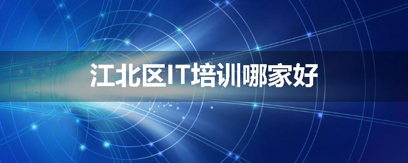 江北区IT培训哪家好
