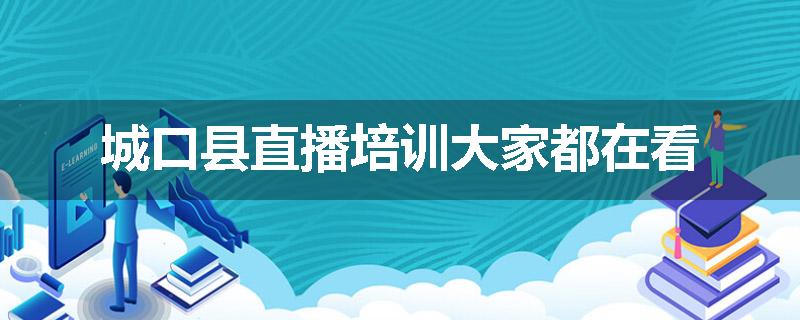 城口县直播培训大家都在看