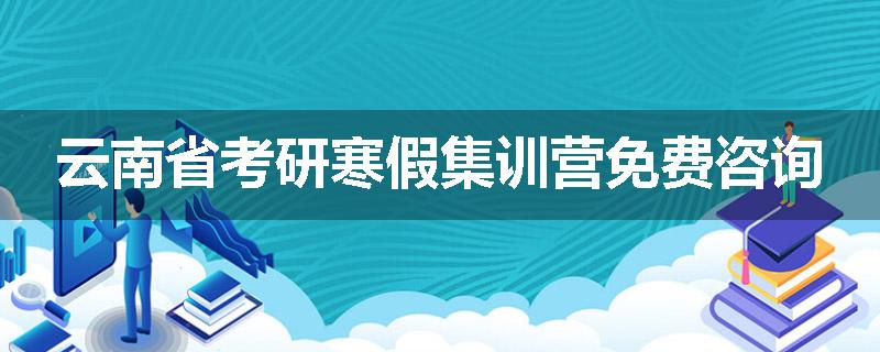 云南省考研寒假集训营免费咨询