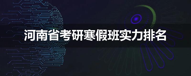 河南省考研寒假班实力排名