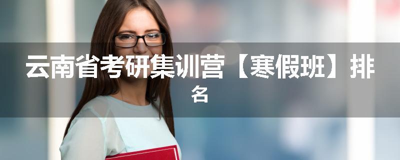 云南省考研集训营【寒假班】排名