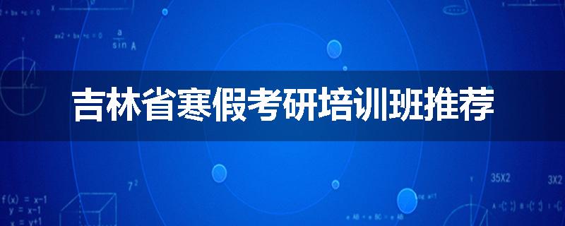 吉林省寒假考研培训班推荐