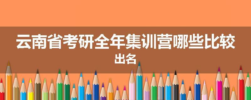 云南省考研全年集训营哪些比较出名