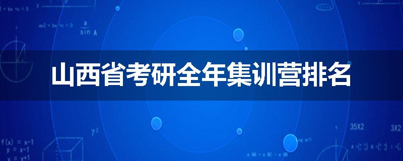 山西省考研全年集训营排名