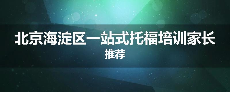 北京海淀区一站式托福培训家长推荐