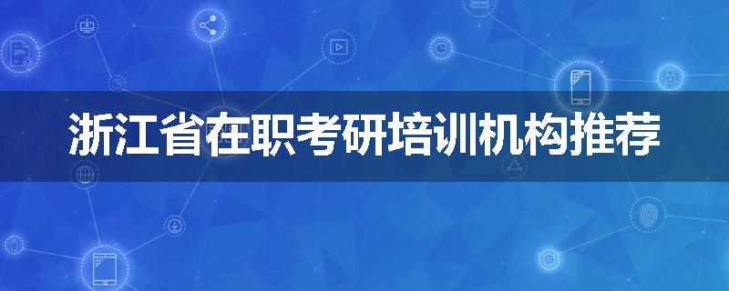 浙江省在职考研培训机构推荐