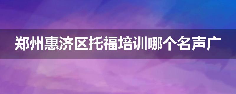 郑州惠济区托福培训哪个名声广