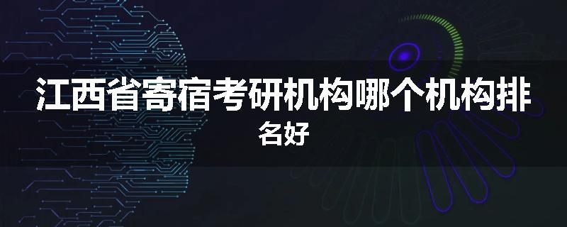 江西省寄宿考研机构哪个机构排名好