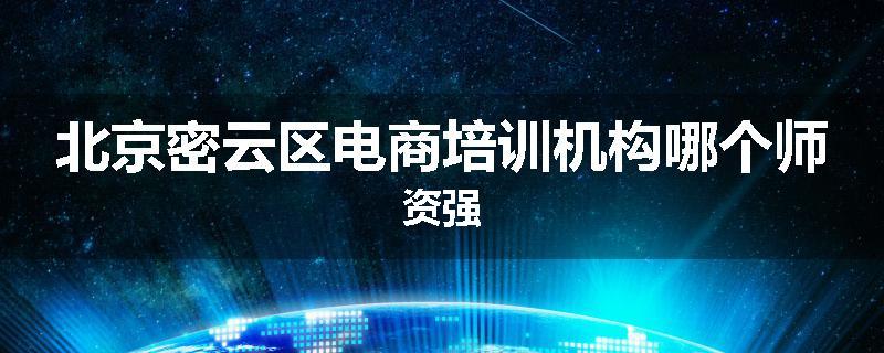 北京密云区电商培训机构哪个师资强