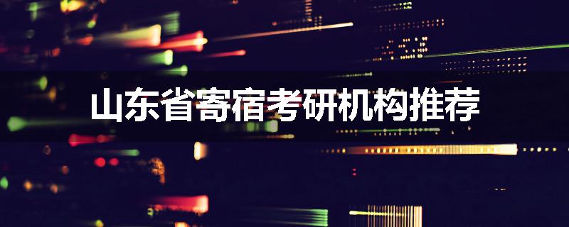 山东省寄宿考研机构推荐