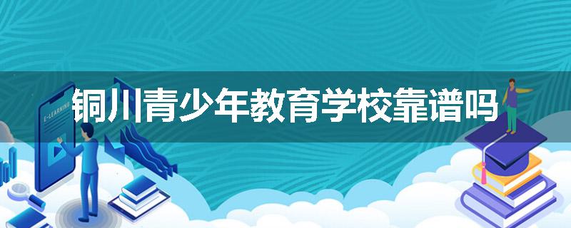 铜川青少年教育学校靠谱吗