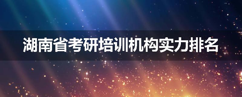 湖南省考研培训机构实力排名