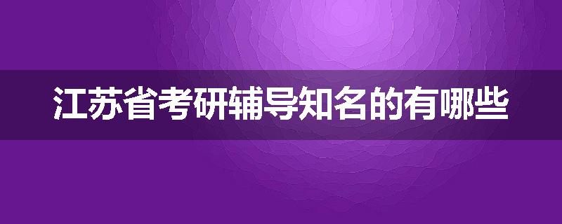 江苏省考研辅导知名的有哪些