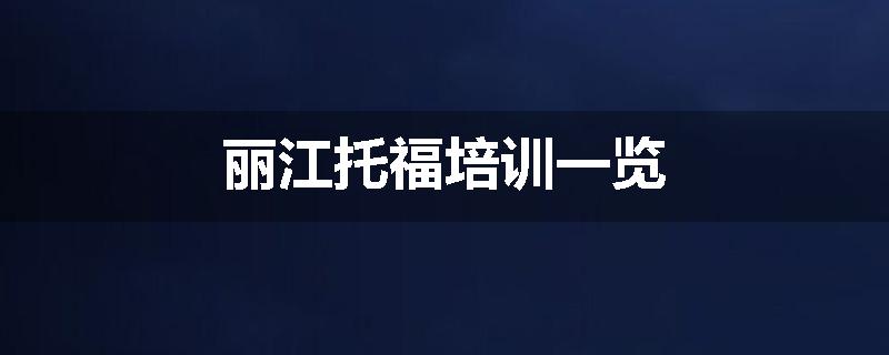 丽江托福培训一览