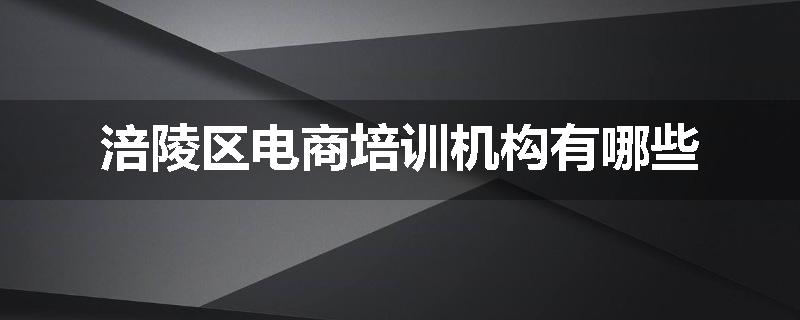 涪陵区电商培训机构有哪些