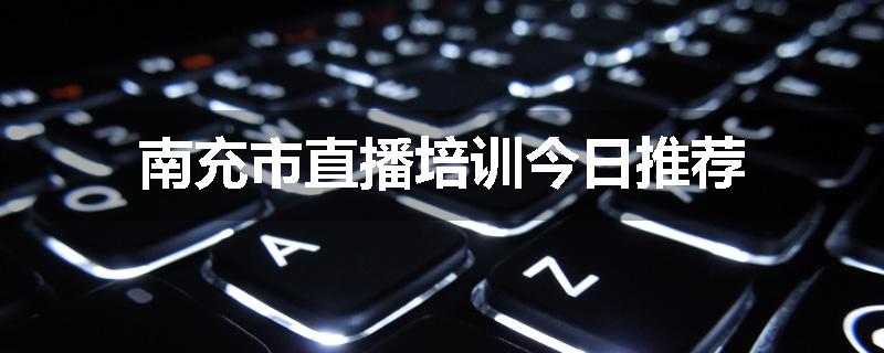 南充市直播培训今日推荐