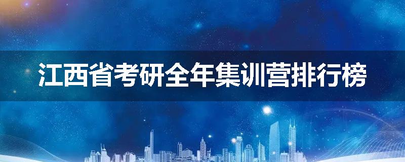 江西省考研全年集训营排行榜