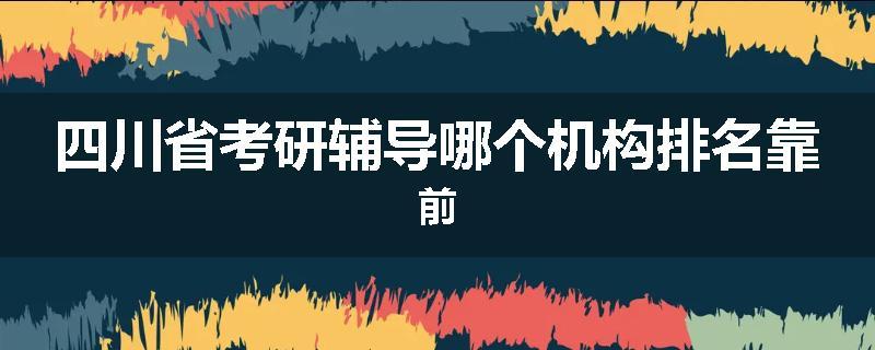 四川省考研辅导哪个机构排名靠前