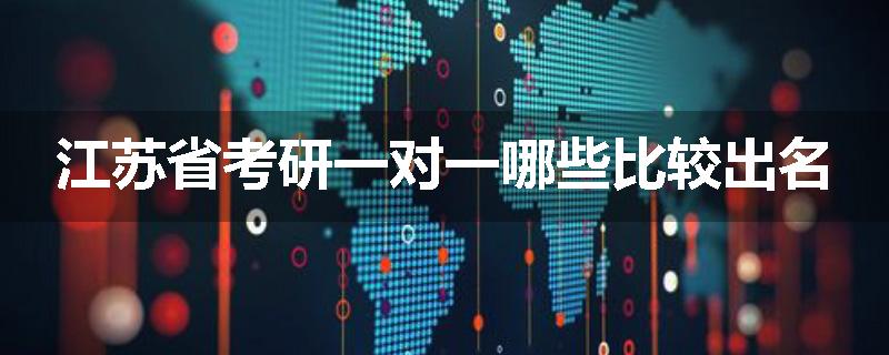 江苏省考研一对一哪些比较出名
