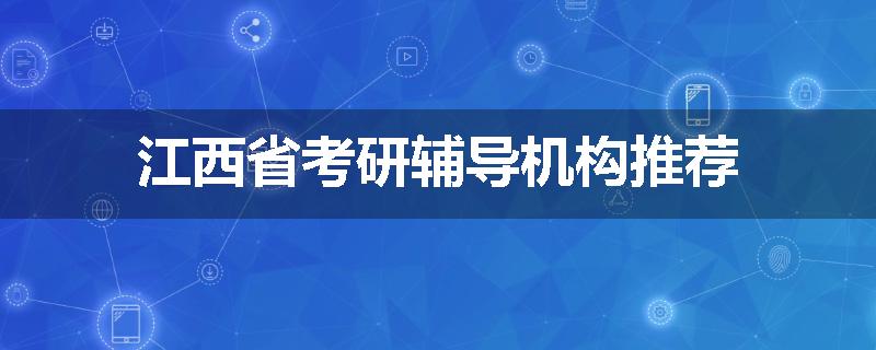 江西省考研辅导机构推荐