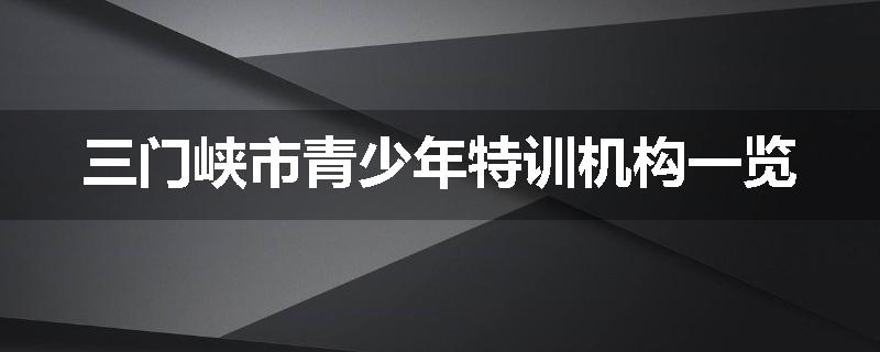 三门峡市青少年特训机构一览
