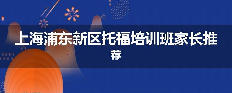 上海浦东新区托福培训班家长推荐