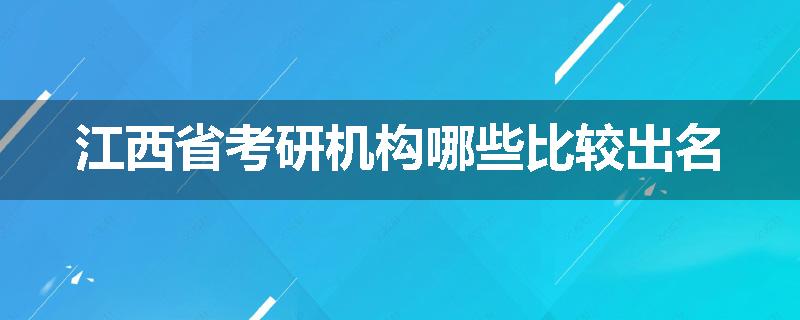 江西省考研机构哪些比较出名