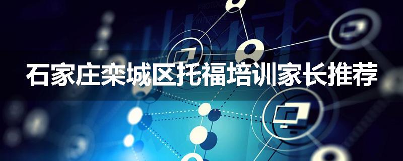 石家庄栾城区托福培训家长推荐