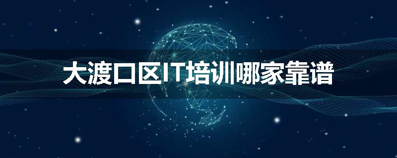 大渡口区IT培训哪家靠谱