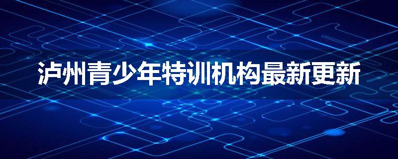 泸州青少年特训机构最新更新