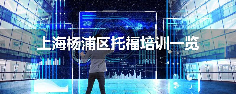 上海杨浦区托福培训一览
