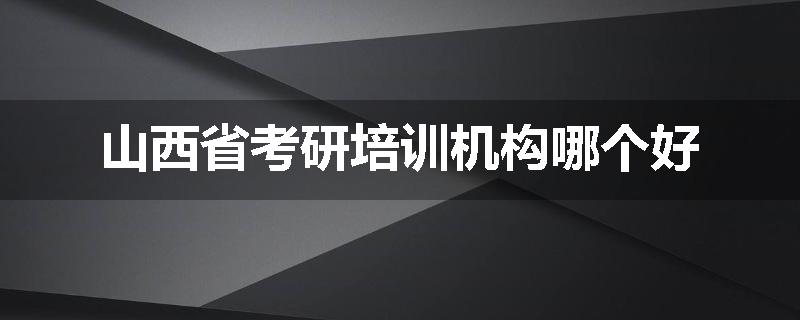 山西省考研培训机构哪个好