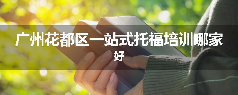 广州花都区一站式托福培训哪家好