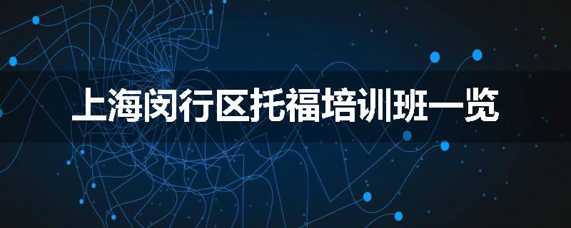 上海闵行区托福培训班一览