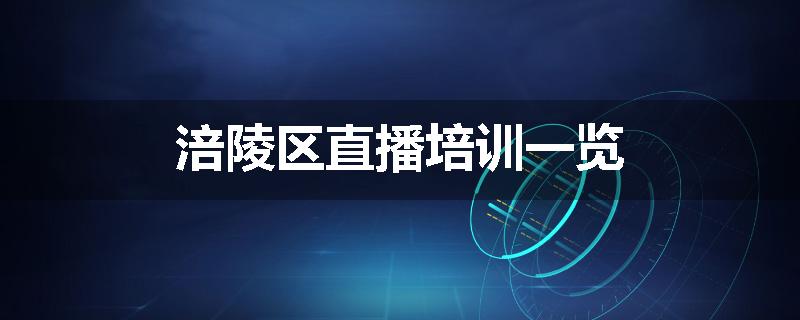 涪陵区直播培训一览