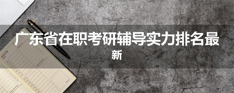 广东省在职考研辅导实力排名最新