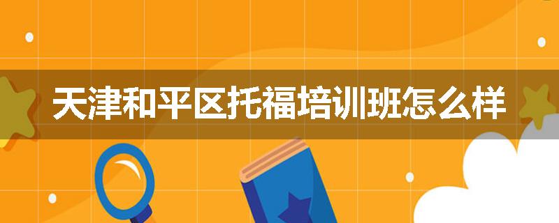 天津和平区托福培训班怎么样