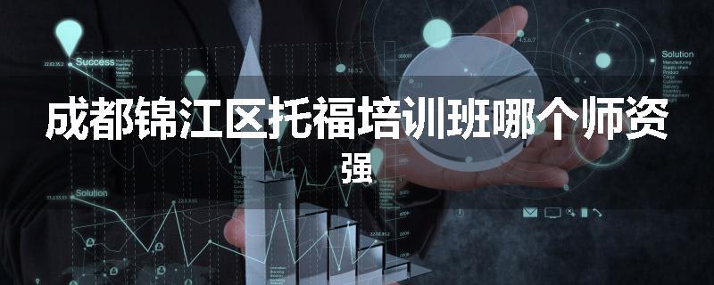 成都锦江区托福培训班哪个师资强