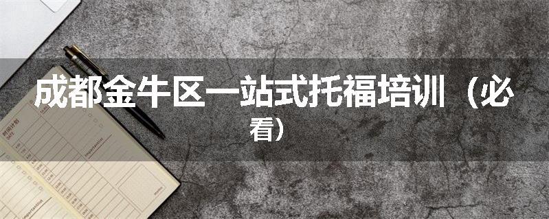 成都金牛区一站式托福培训（必看）
