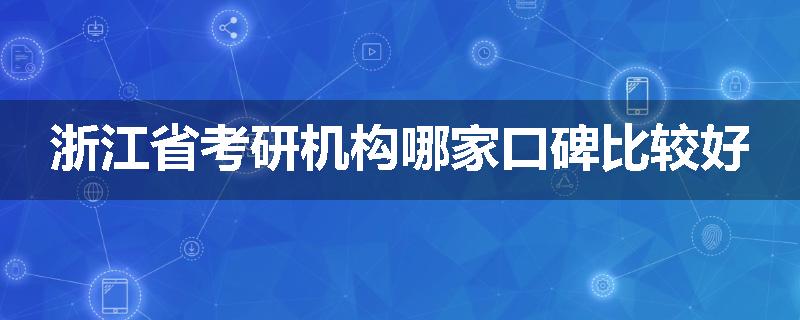 浙江省考研机构哪家口碑比较好