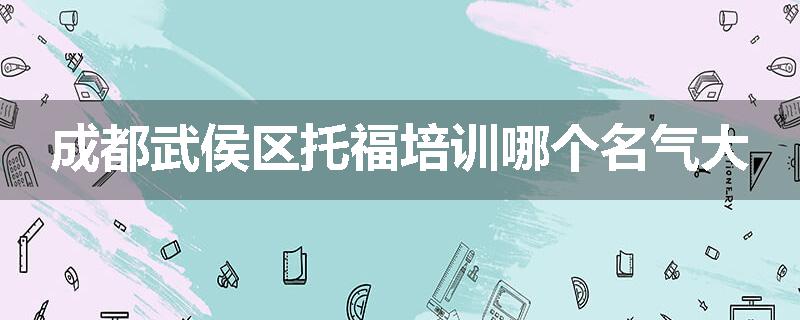 成都武侯区托福培训哪个名气大