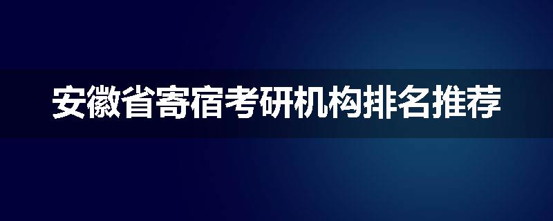 安徽省寄宿考研机构排名推荐