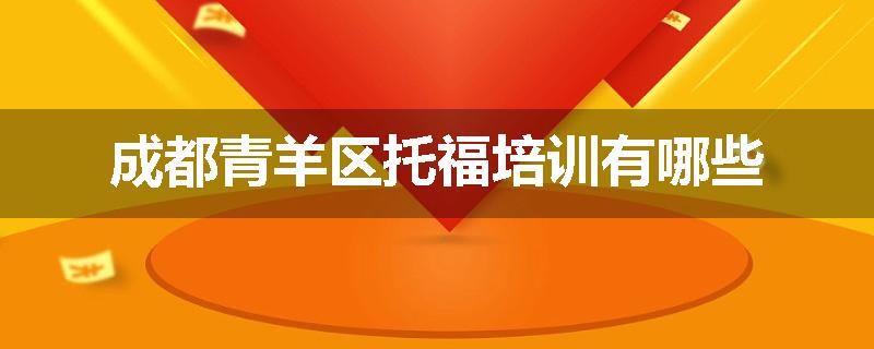 成都青羊区托福培训有哪些