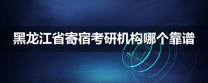 黑龙江省寄宿考研机构哪个靠谱