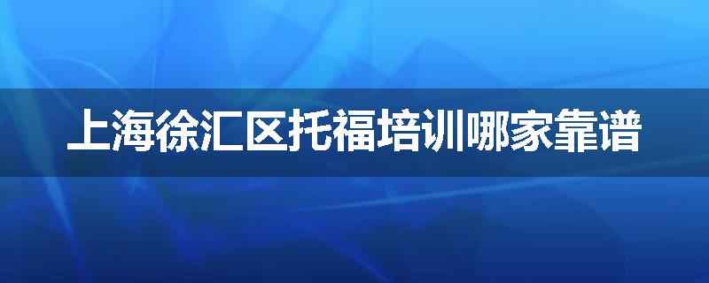 上海徐汇区托福培训哪家靠谱
