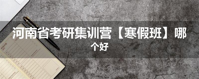 河南省考研集训营【寒假班】哪个好