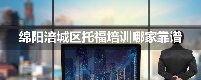 绵阳涪城区托福培训哪家靠谱