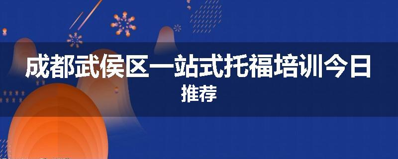 成都武侯区一站式托福培训今日推荐