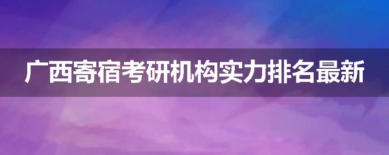 广西寄宿考研机构实力排名最新