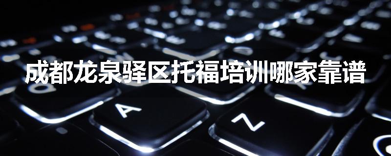 成都龙泉驿区托福培训哪家靠谱
